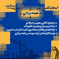 نقشه برداری UTM / شمیم / طراحی و اجرا