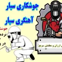 جوشکاری سیار