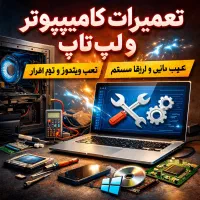 تعمیرات کامپیوتر و لب تاب
