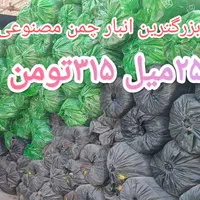چمن مصنوعی انبار فقط ۲۵میل ۳۱۵.چمن ۱۵میل ۲۶۰|خدمات باغبانی و درختکاری|خمینی‌شهر, |دیوار