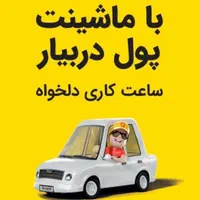 استخدام راننده در ماکسیم