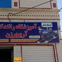 افتتاحیه آموزش رانندگی پایه سوم