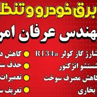 برق خودرو . باتری سازی . تنظیم موتور