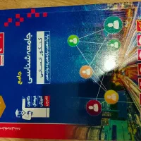 کتاب تست جامعه شناسی قلمچی 1403