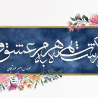 آموزش خط تحریری و خوشنویسی در منزل خودتان|خدمات آموزشی|نجف‌آباد, باغ نو|دیوار