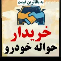 دفتر حواله خودرو ( مشاوره رایگان )