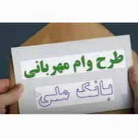 فروش وام ۴  درصد۱8 و12 ماهه مهربانی بانک ملی