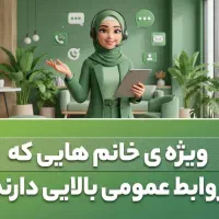 خانم کارشناس روابط عمومی