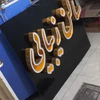 پلاک ال ای دی چنلیوم نئون پلکسی PVC برجسته باکس|فروشگاه و مغازه|رشت, رودباری|دیوار