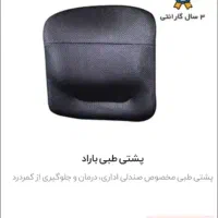 پشتی طبی باراد سالم و تمیز
