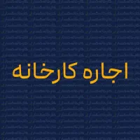 دارای محوطه‌ بزرگ و سوله مناسب برای انبار|اجارهٔ دفتر صنعتی، کشاورزی، تجاری|یزد, |دیوار