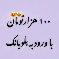 با ورود به بلوبانک ۱۰۰ هزارتومان پاداش بگیر