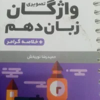 کتاب کارواژگان زبان دهم(انتشارات مهروماه)