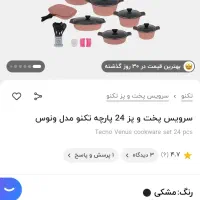 سرویس قابلمه 24 پارچه تکنو ونوس آکبند|ظروف پخت‌وپز|مشهد, طلاب|دیوار