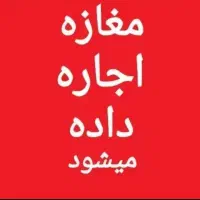 اجاره مغازه محدوده ملاصدرا