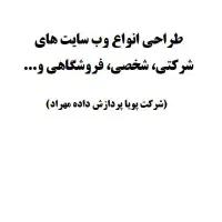 طراحی انواع وب سایت های فروشگاهی و...