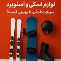 خرید لوازم اسکی اسنوبرد و الپاین رو به ما بفروش