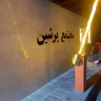 نیروی حراست ساکن شهرک ابریشم