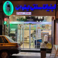 واگذاری لبنیات سنتی|فروشگاه و مغازه|تهران, نبی اکرم|دیوار