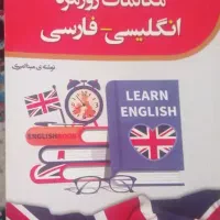 کتاب مکالمات انگلیسی