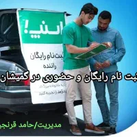 ثبت نام رایگان اسنپ ب همراه پاداش در گمیشان|استخدام حمل و نقل|گمیشان, |دیوار