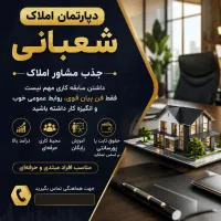 استخدام مشاور املاک با حقوق درصدی و ثابت