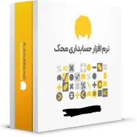 حسابداری شفاف فروش بیشتر با نرم افزار حسابداری محک
