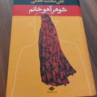 کتاب شوهر آهو خانم