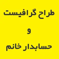 طراح گرافیست و حسابدار خانم