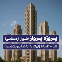 پروژه پرواز ، بلوار اردستانی / خرید مستقیم / تهاتر