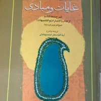 غایات و مبادی