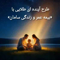 با بیمه عمر و تشکیل سرمایه سامان، آینده‌ت امنه.