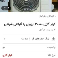 کولر گازی کولر گازی30هزار|کولر گازی و فن‌کوئل|مشهد, ادیب نیشابوری (شهرک غرب)|دیوار