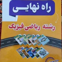 کتاب کمک درسی و جزوه پایه دوازدهم رشته ریاضی فیزیک