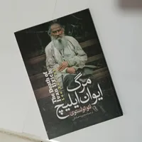 کتاب مرگ ایوان ایلیچ