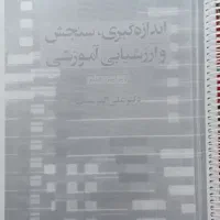 کتاب اندازه گیری ، سنجش و ارزشیابی آموزشی