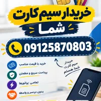 سیمکارت کد 5 پله اخر 5870803/شرایط اقساط/خریدار