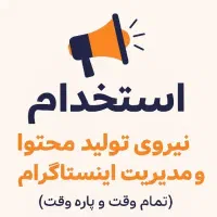 گرافیست و ادمین اینستا