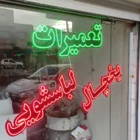 تعمیر تخصصی یخچال لباسشویی و ظرفشویی درمنزل