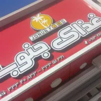 استخدام نیروی کار در غذای جنوب
