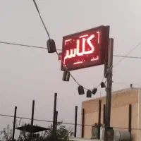 باسلام فروش تابلو روان
