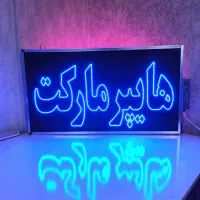 کارگاه انواع تابلو LED ال ای دی/اقساطی با چک صیادی|فروشگاه و مغازه|اصفهان, لاله|دیوار