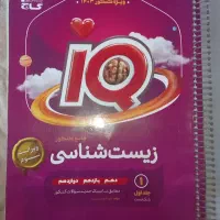 زیست شناسی جامع آیکیو IQ + پاسخنامه (کنکور 1403)
