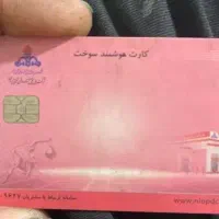 کارت سوخت پیدا کردم