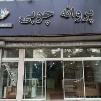 سرویس چوب ام دی اف روکش وکیوم ( پروانه چوبی )