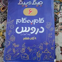 گام به گام دروس ششم و پنجم
