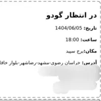 بلیط در انتظار گودو