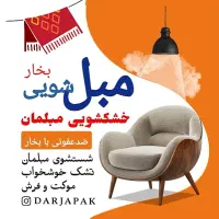 مبل شویی ، شستشوی مبلمان، تشک خوشخواب، فرش و موکت