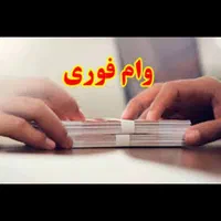 خرید و فروش وام مهربانی