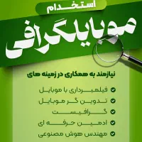 استخدام موبایل گراف